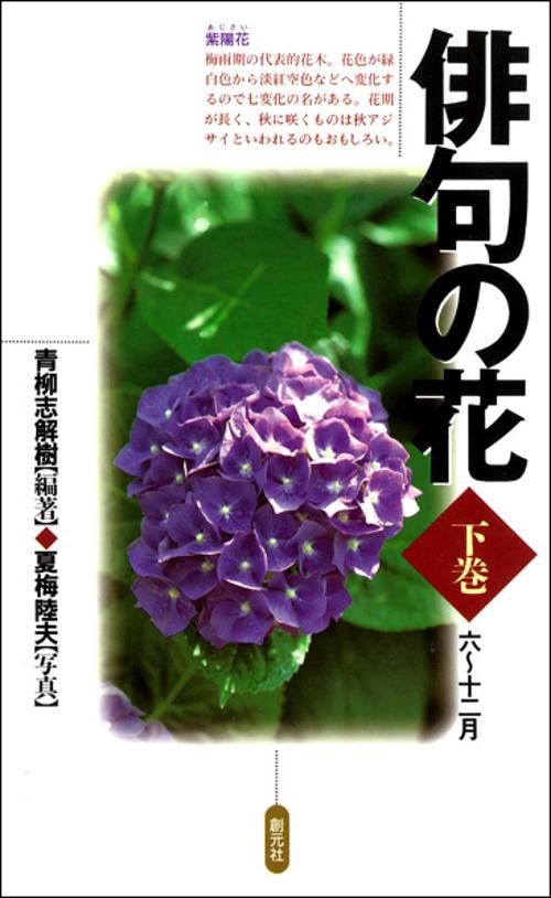 俳句の花 下巻 六〜十二月