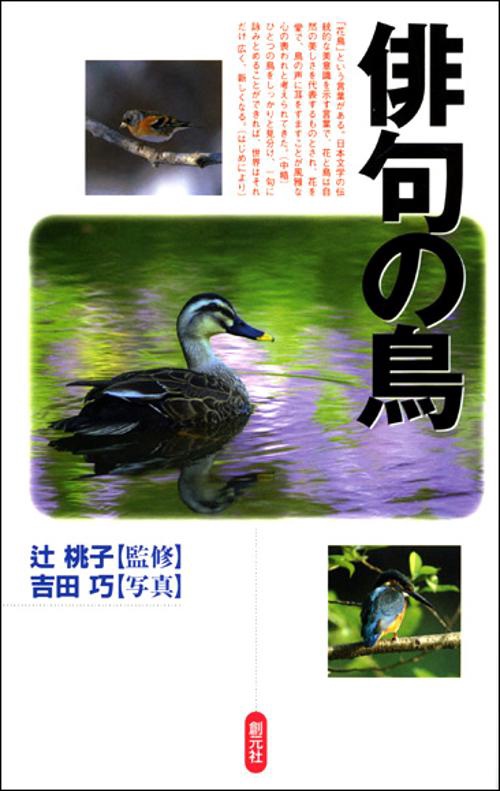 俳句の鳥