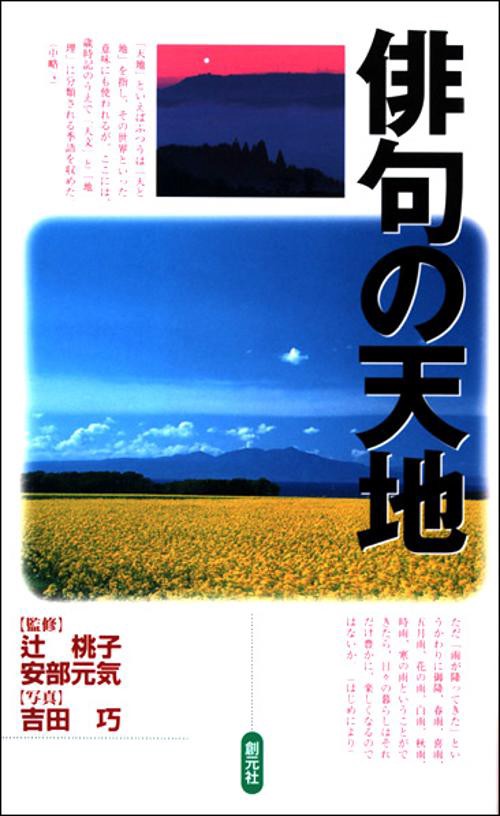 俳句の天地