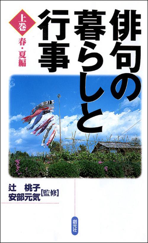 俳句の暮らしと行事 上巻 春・夏編