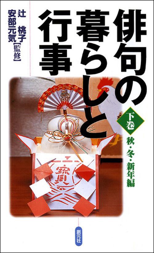 俳句の暮らしと行事 下巻 秋・冬・新年編