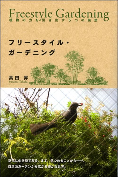 フリースタイル・ガーデニング 植物の力を引き出す5つの発想