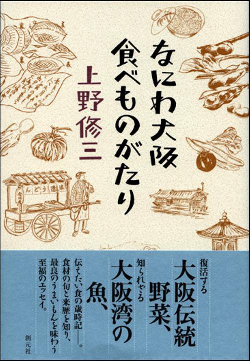なにわ大阪食べものがたり