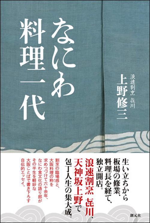なにわ料理一代