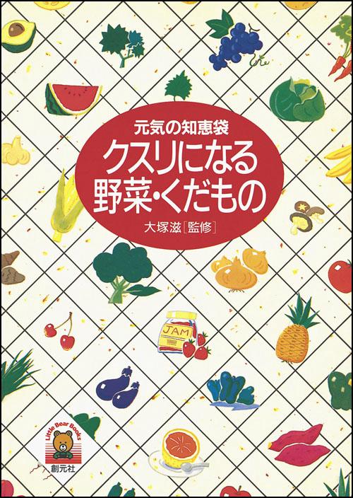 クスリになる野菜・くだもの