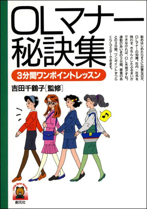 OLマナー秘訣集