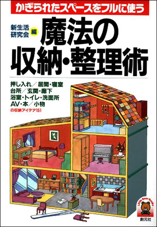 魔法の収納・整理術