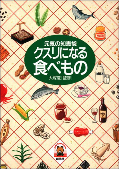 クスリになる食べもの