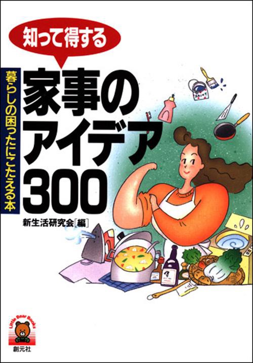 知って得する家事のアイデア300