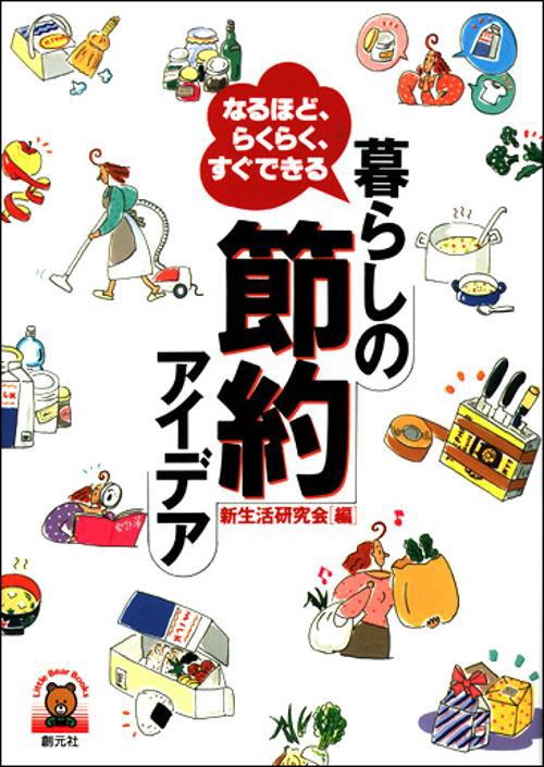 暮らしの節約アイデア