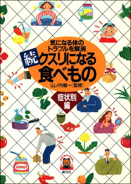クスリになる食べもの 続 症状別編