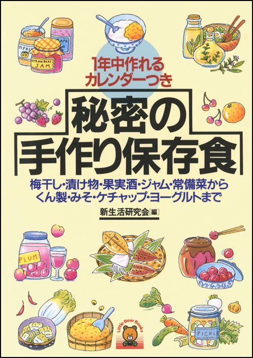 秘密の手作り保存食