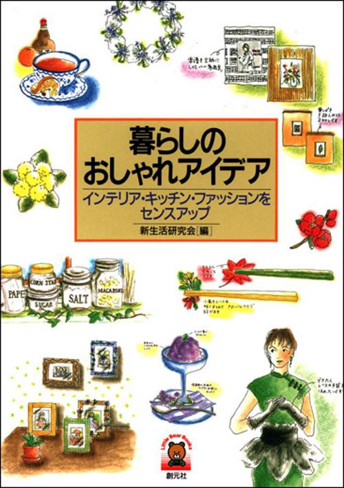 暮らしのおしゃれアイデア