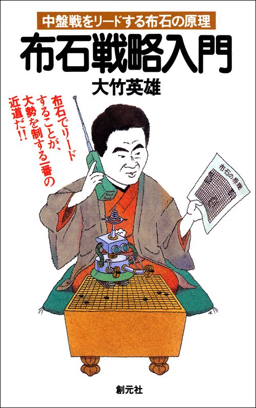 布石戦略入門