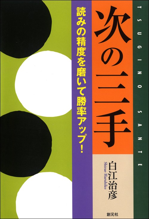 次の三手