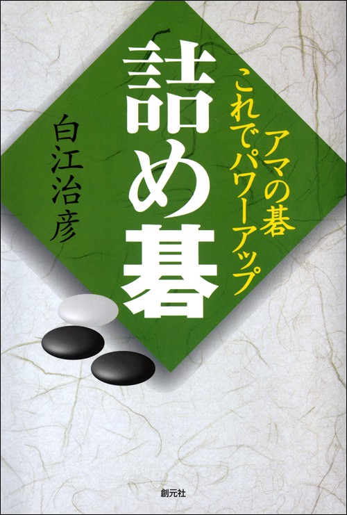 アマの碁これでパワーアップ詰め碁