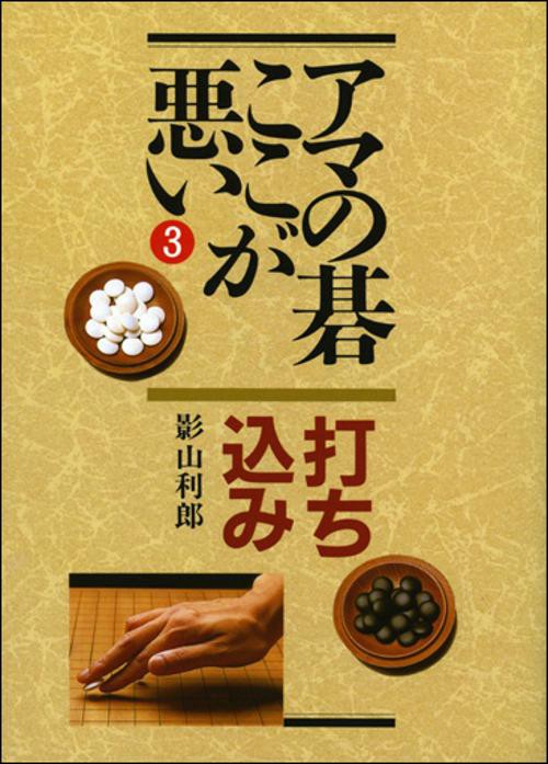アマの碁ここが悪い 3