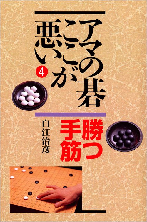 アマの碁ここが悪い 4