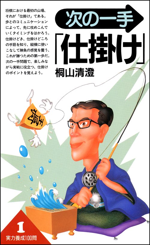 次の一手仕掛け