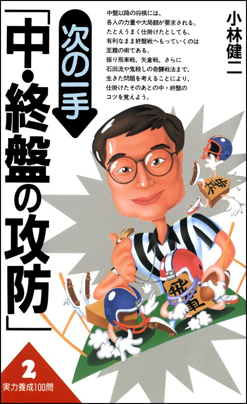 次の一手中・終盤の攻防