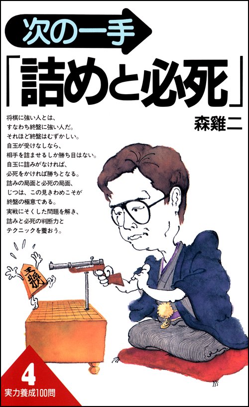 次の一手詰めと必死