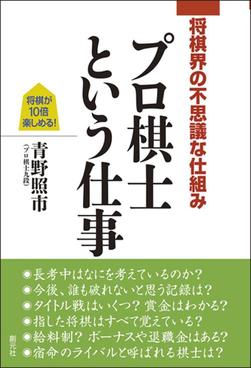 プロ棋士という仕事 将棋界の不思議な仕組み