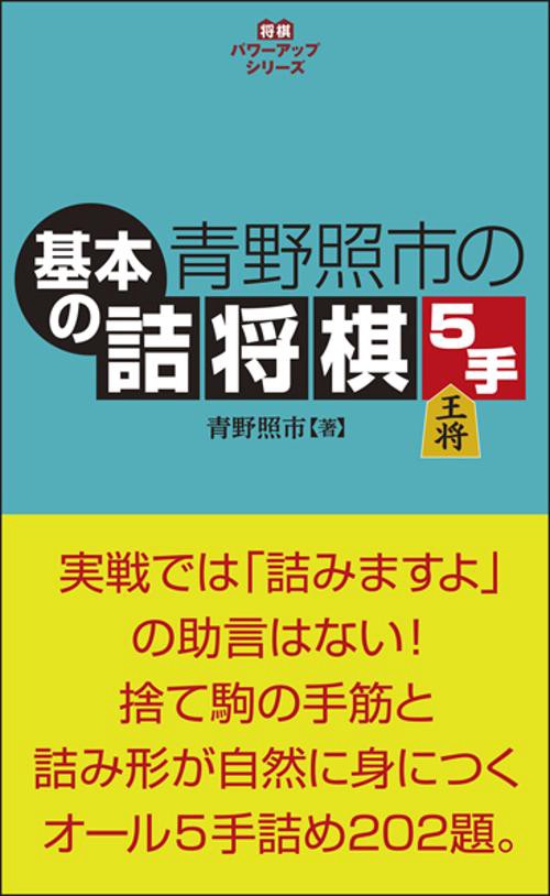 青野照市の基本の詰将棋5手