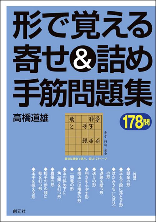 形で覚える寄せ&詰め手筋問題集 178問