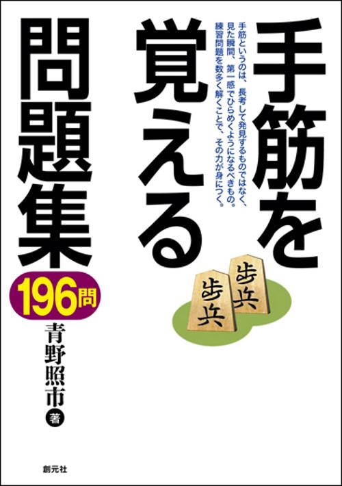 手筋を覚える問題集196問