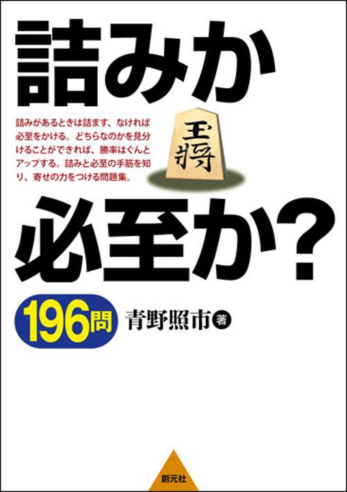 詰みか必至か?196問 寄せの力をつける練習問題