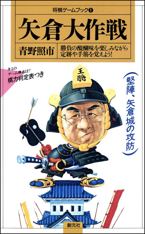 矢倉大作戦