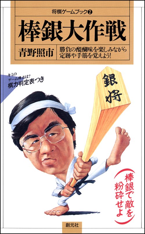 棒銀大作戦