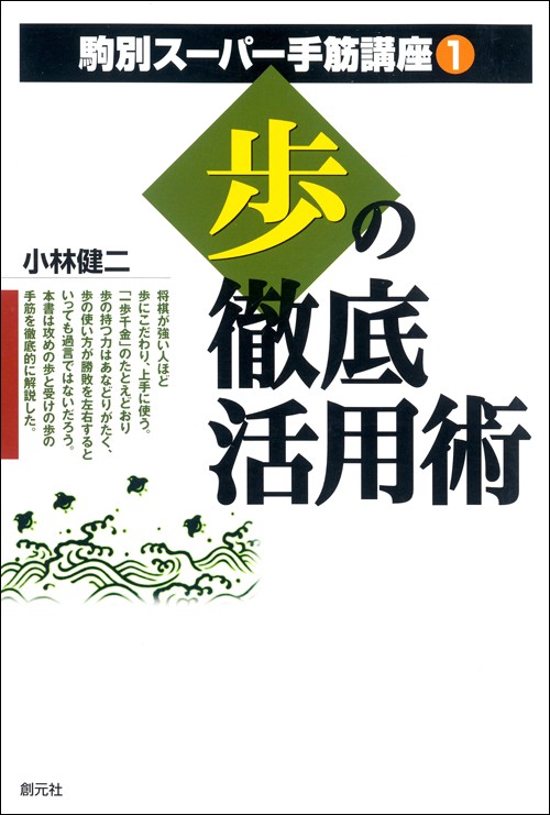 駒別スーパー手筋講座 1