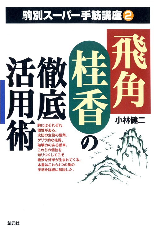 駒別スーパー手筋講座 2