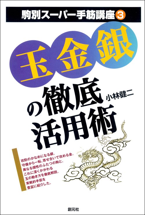 駒別スーパー手筋講座 3