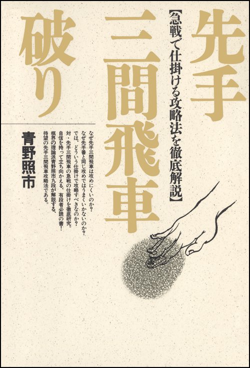 先手三間飛車破り