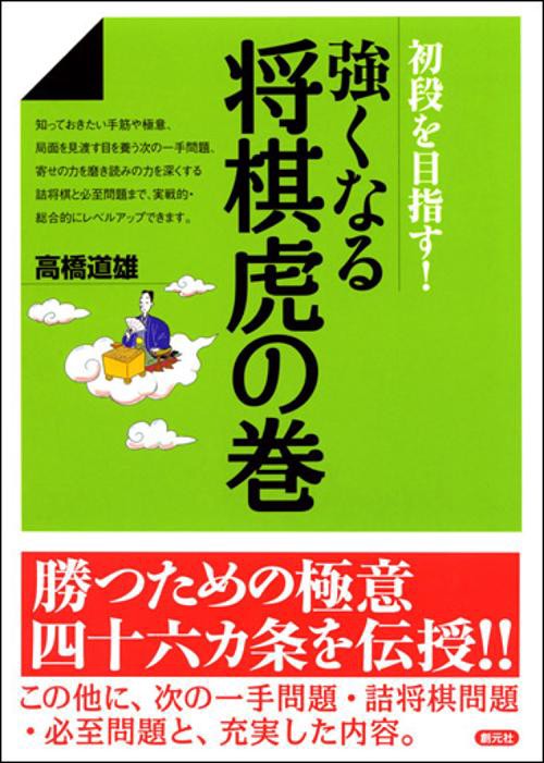 強くなる将棋虎の巻 初段を目指す!