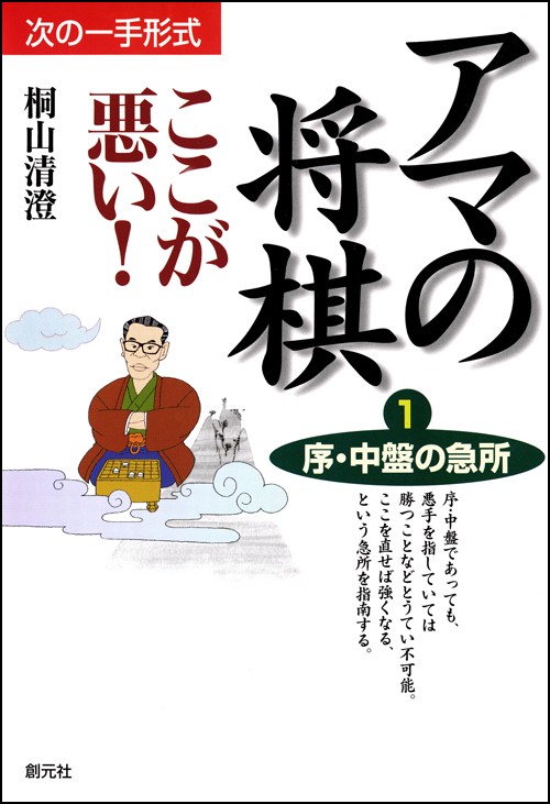アマの将棋ここが悪い 1