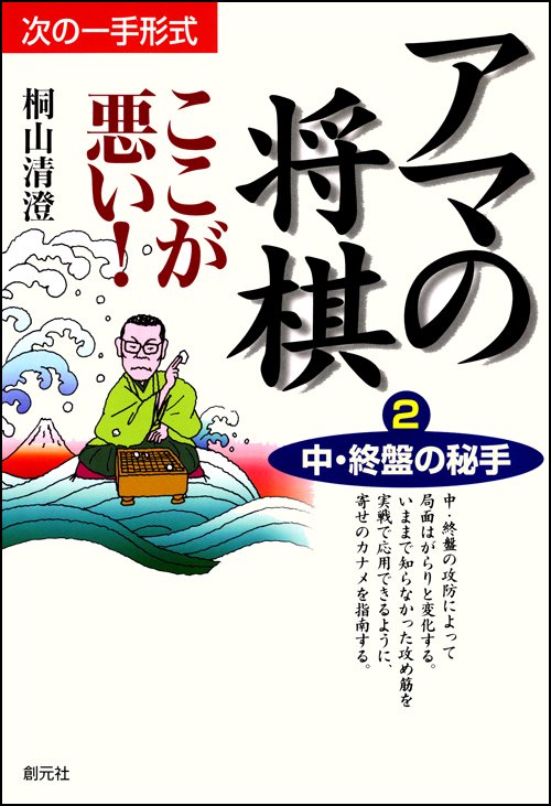 アマの将棋ここが悪い 2