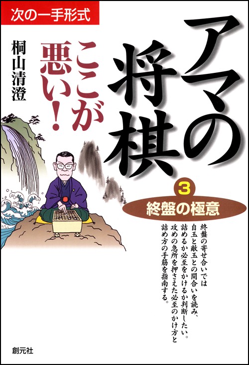 アマの将棋ここが悪い 3