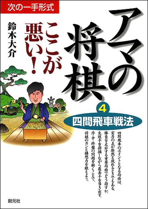 アマの将棋ここが悪い 4
