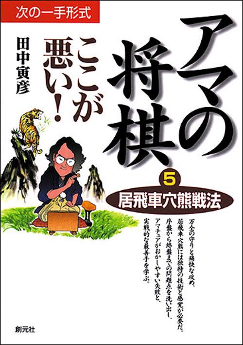 アマの将棋ここが悪い 5