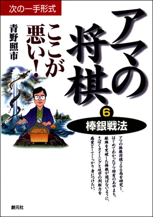 アマの将棋ここが悪い 6