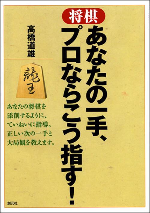 将棋あなたの一手、プロならこう指す!