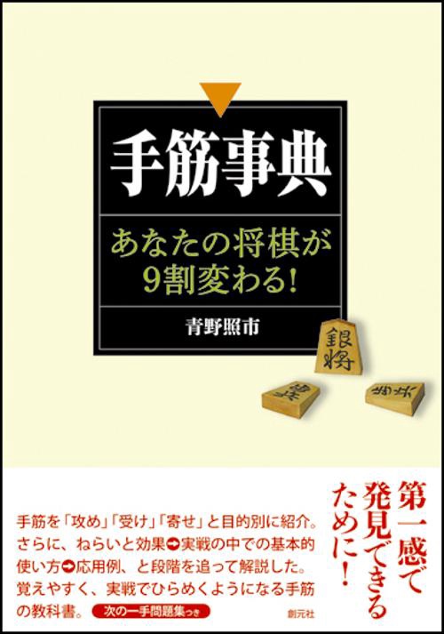 手筋事典 あなたの将棋が9割変わる!
