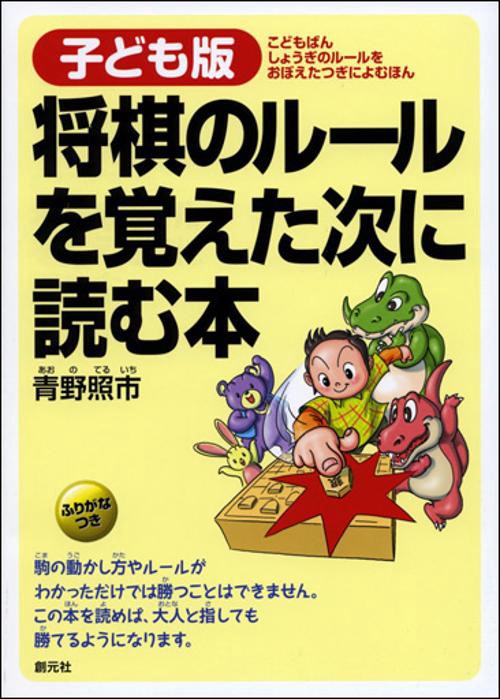 子ども版将棋のルールを覚えた次に読む本