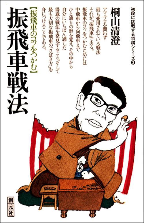振飛車戦法