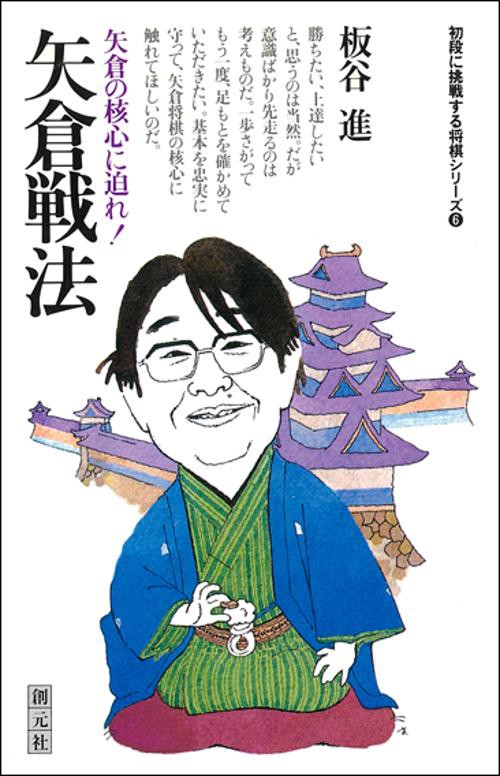 矢倉戦法