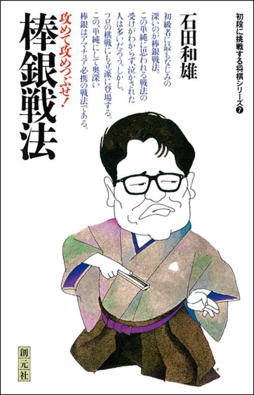 棒銀戦法