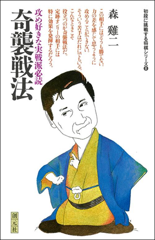 奇襲戦法